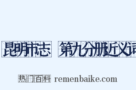 昆明市志·第九分册近义词是什么意思的图片